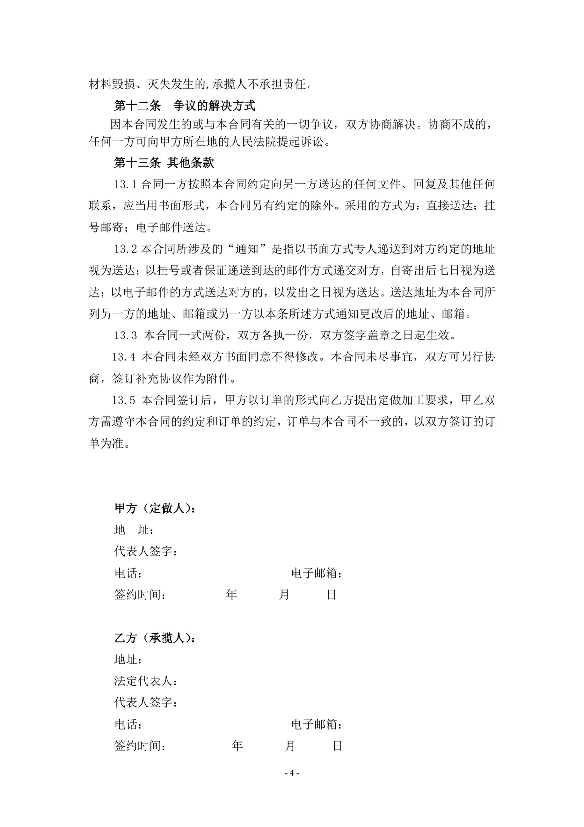 企业定制加工合作定做加工合同标准正式DOCX文档模板 - 第5页