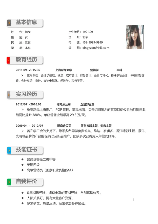 销售岗位求职个人简历Word文档模板 - 封面预览