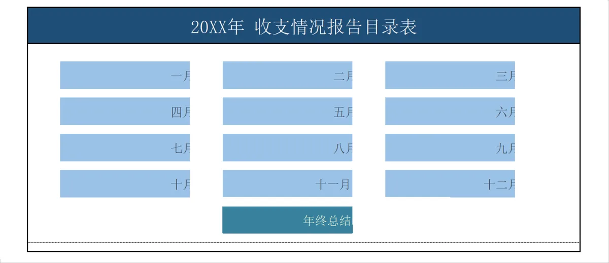 年度月度收支情况报告目录及明细统计Excel表格 - 第1页