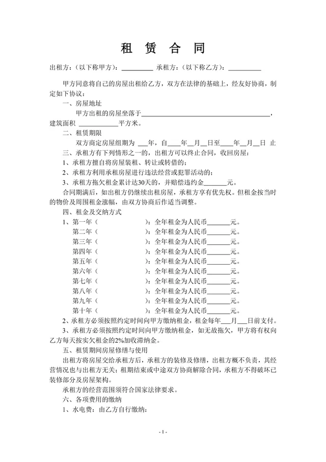 通用房屋租赁合同标准实用DOCX文档模板 - 封面预览