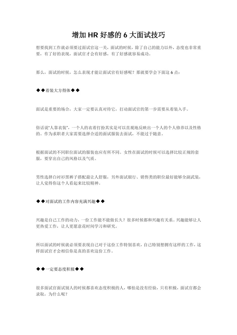 增加HR好感的6大面试技巧求职指导Word文档 - 封面预览