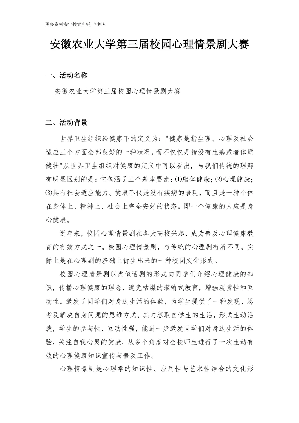 安徽农业大学第三届校园心理情景剧大赛活动策划书Word模板 - 第2页