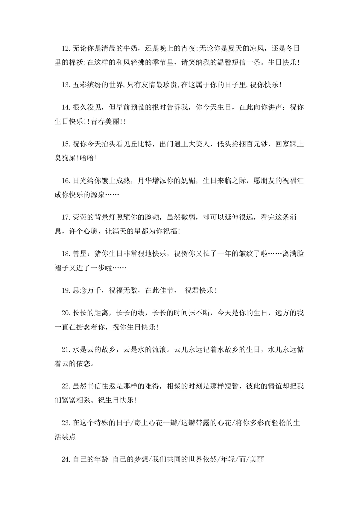 朋友生日祝福语大全Word文档 含通用及女性好友专属生日祝福短信参考内容 - 第5页
