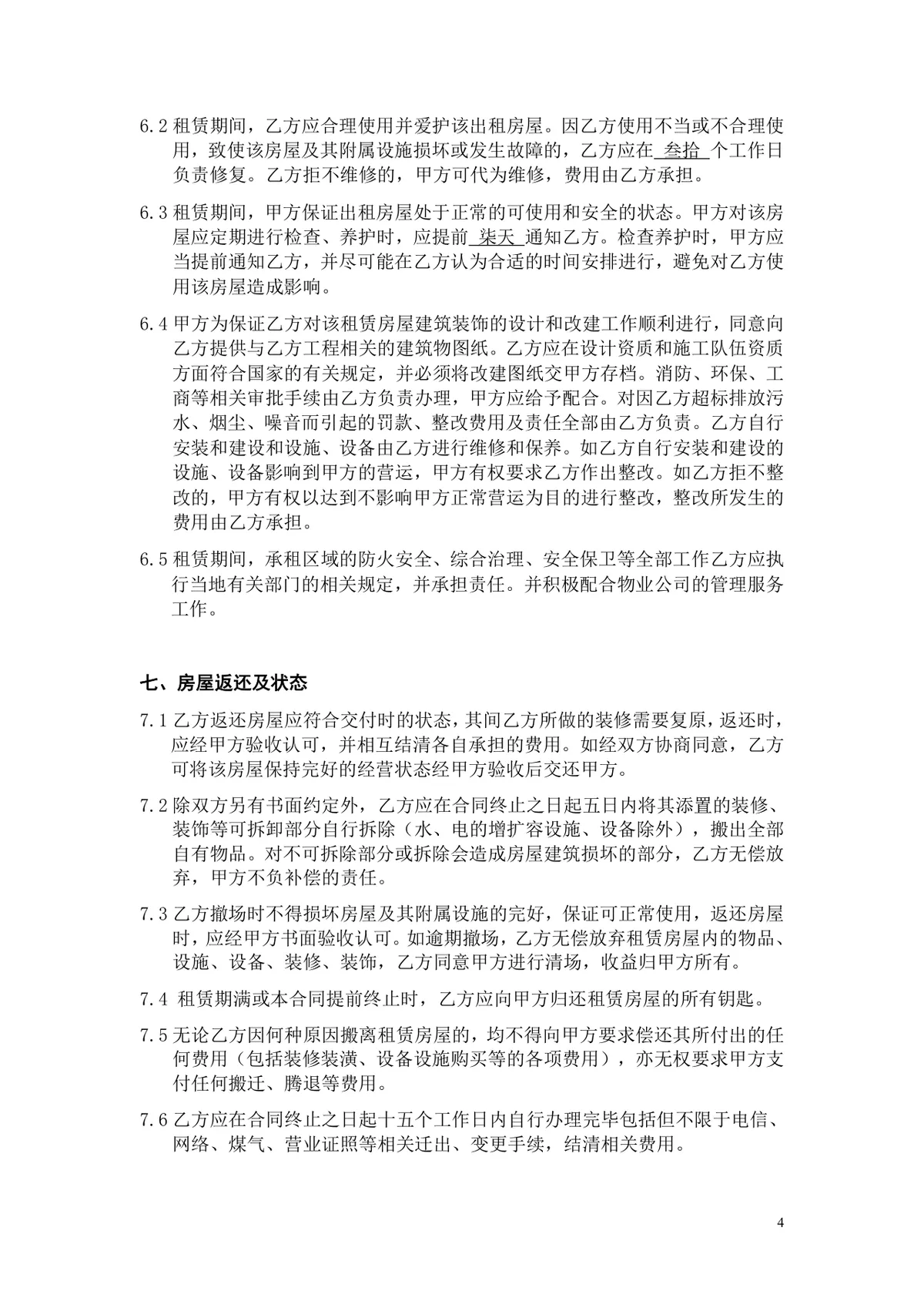 通用房屋租赁合同正式商用出租承租协议Word文档模板 - 第4页