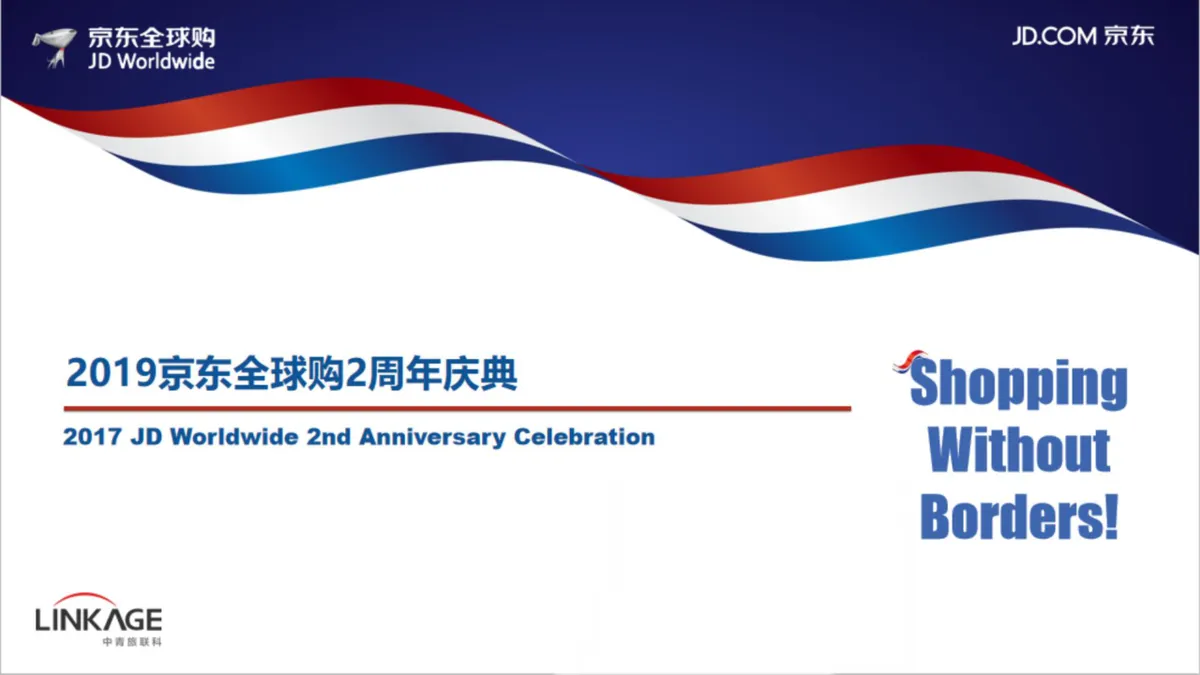 京东全球购2周年庆典活动项目策划方案PPT模板 - 第1页