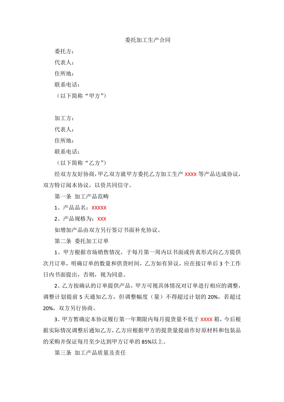 通用委托加工生产合同标准协议DOCX模板 - 第1页