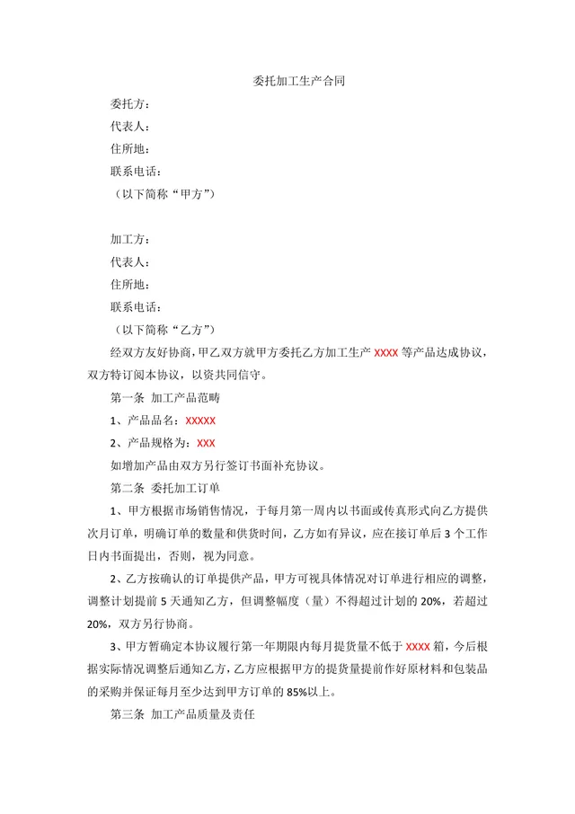 通用委托加工生产合同标准协议DOCX模板 - 封面预览