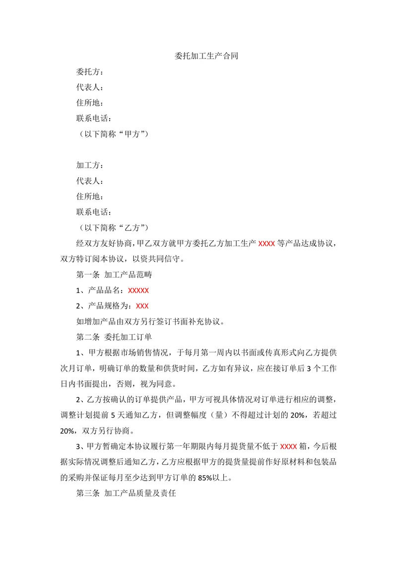 通用委托加工生产合同标准协议DOCX模板 - 封面预览