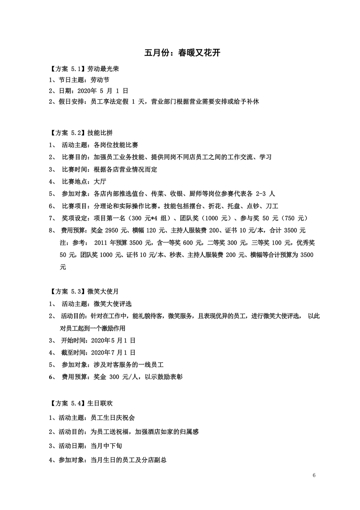 酒店年度员工文化关怀活动策划方案Word文档 - 第6页