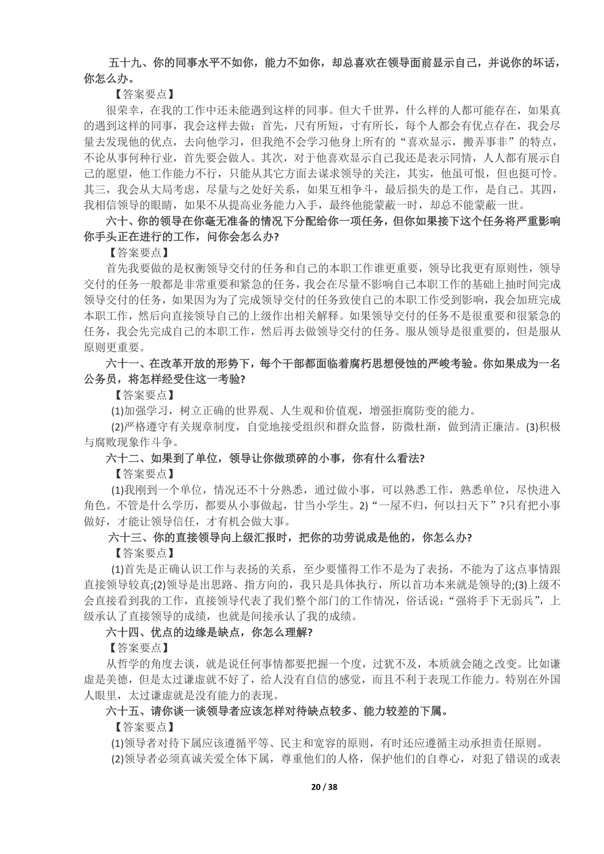 事业单位面试真题及答案100题整理Word文档 公考体制面试备考资料 - 第20页