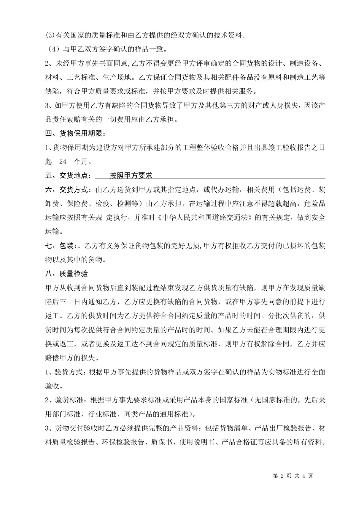 通用企业采购合同标准模板 供需双方货物采购权责约定正式DOC文档 - 第2页