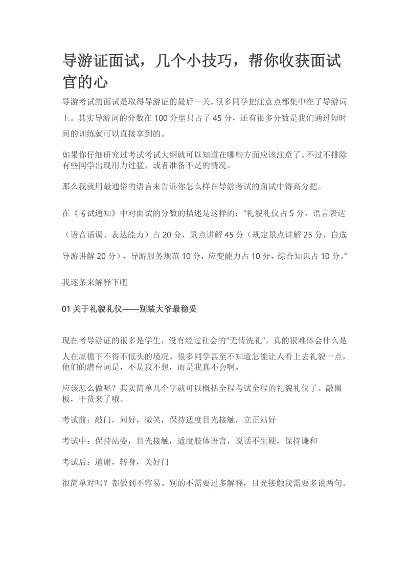 导游证面试备考技巧指南 导游考试面试高分攻略DOCX文档 - 封面预览