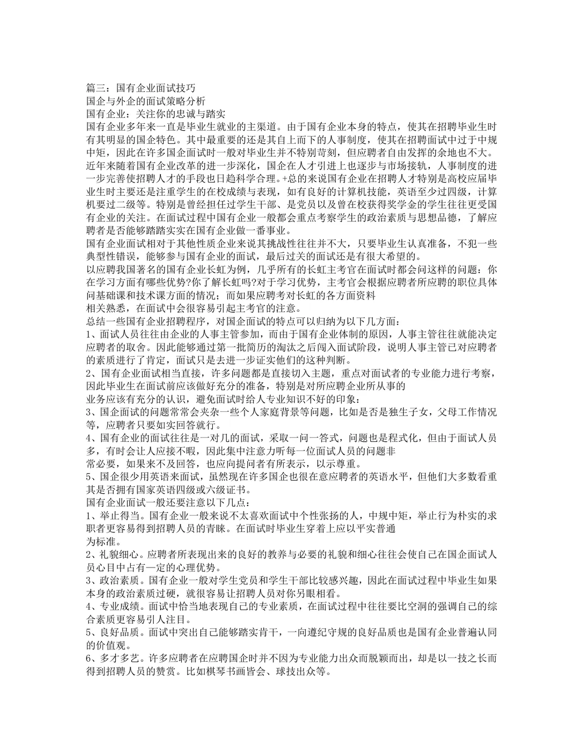 国企面试技巧指导Word文档 适用于国企求职面试备考参考使用 - 第5页