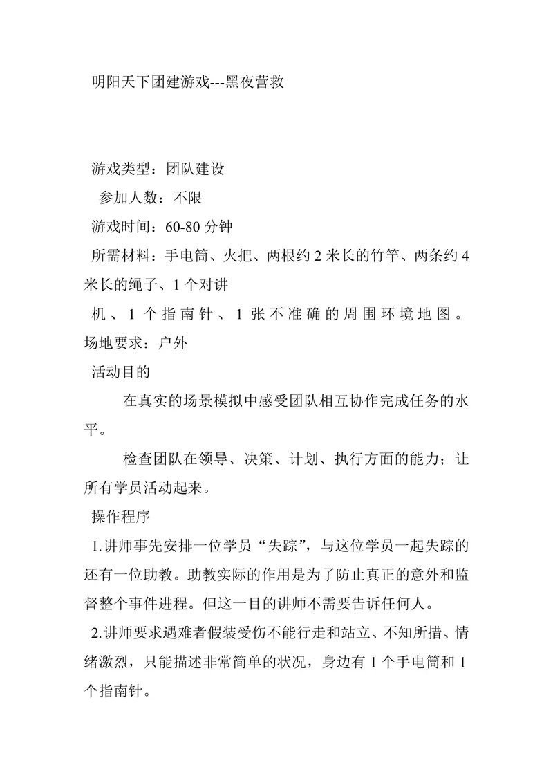 明阳天下团建游戏黑夜营救完整活动方案Word文档 - 封面预览