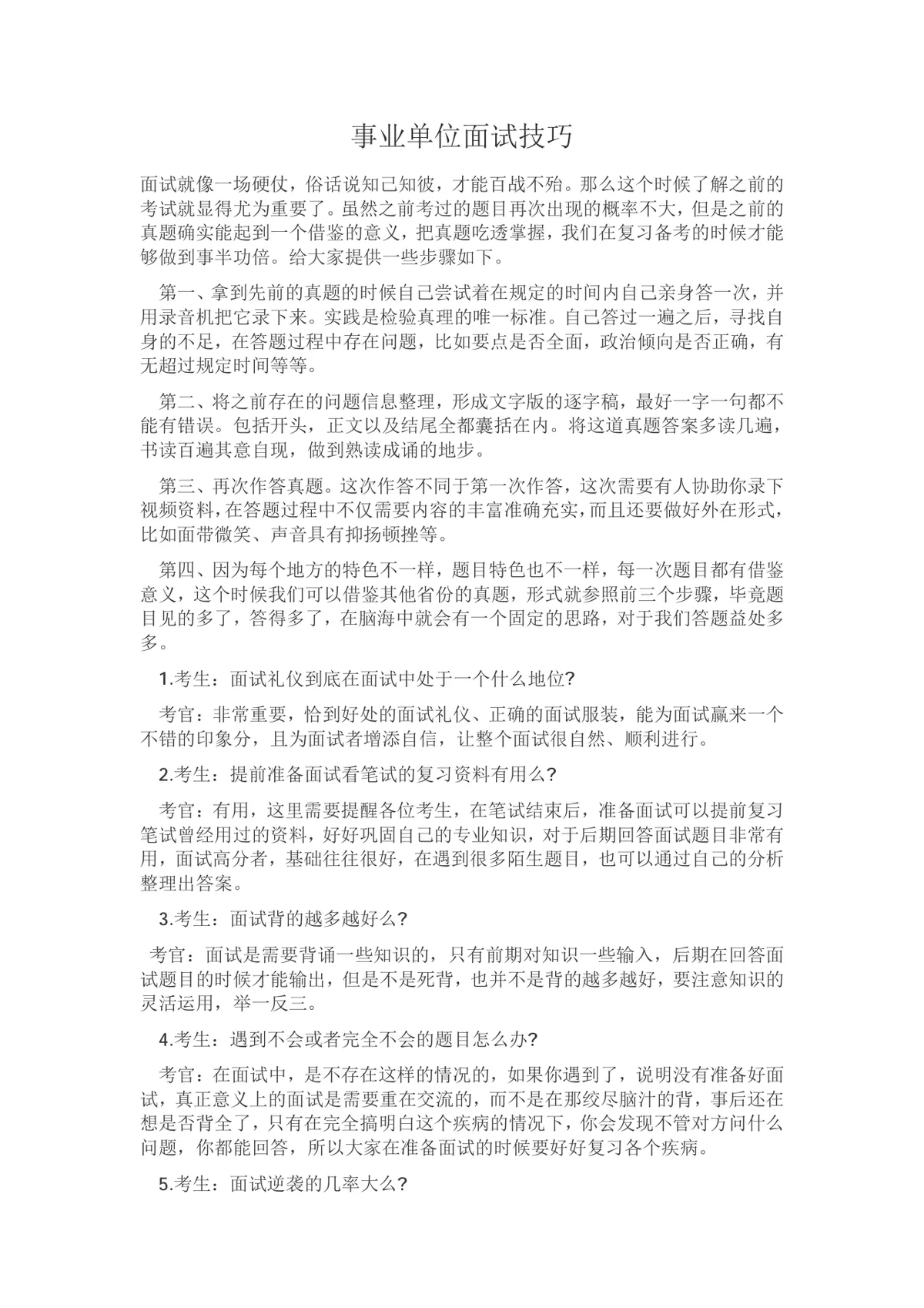 事业单位面试技巧备考指导Word文档 - 第1页