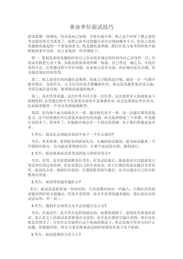 事业单位面试技巧备考指导Word文档 - 封面预览