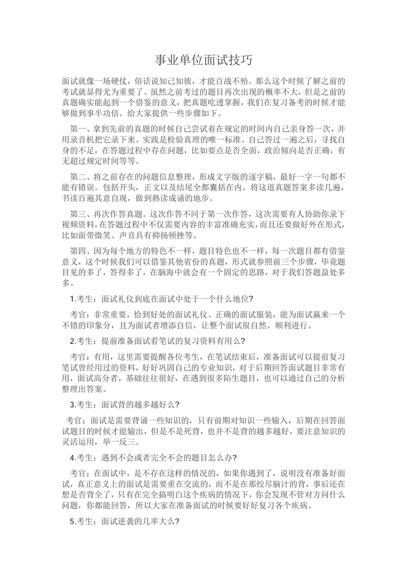 事业单位面试技巧备考指导Word文档 - 封面预览