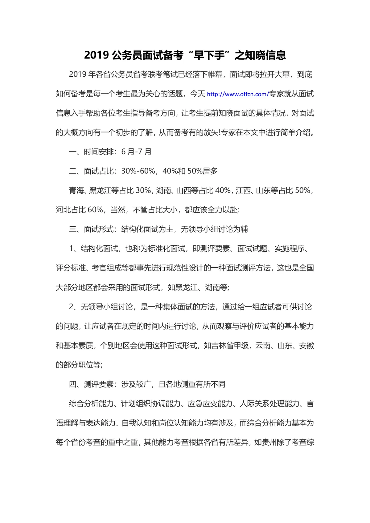 公务员面试备考指南 考场情况与考试流程详解Word文档 - 第6页