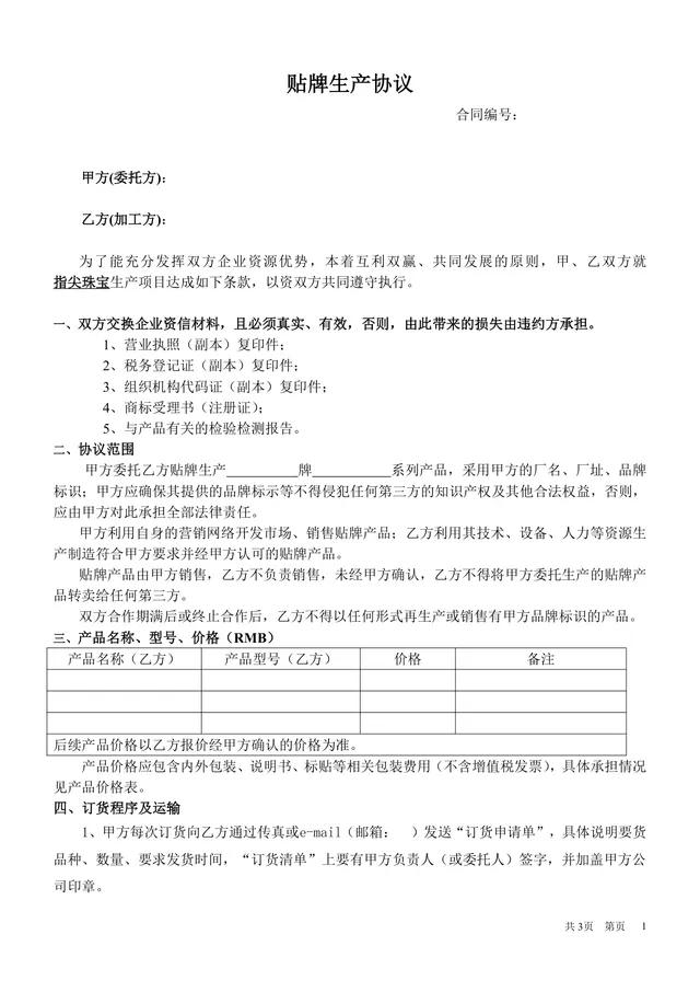 通用贴牌生产协议Word文档 适用于委托方与加工方贴牌合作签约使用 - 封面预览