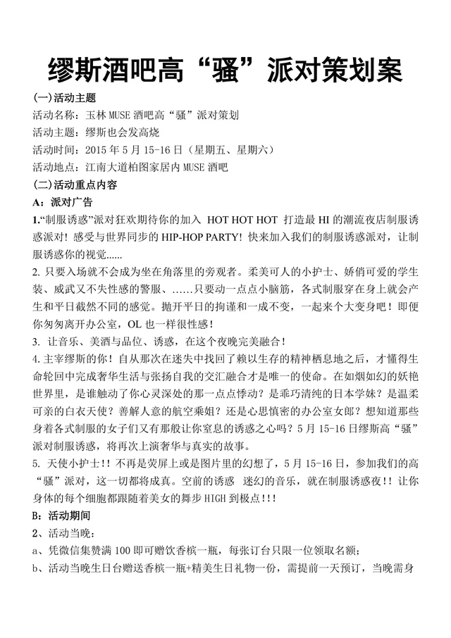缪斯酒吧高骚派对完整活动策划案DOC文档模板 - 封面预览