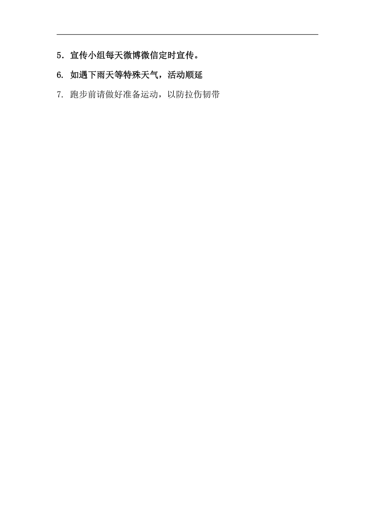 大学校园团日活动之活力骨伤趣味体育活动策划方案Word文档 - 第6页
