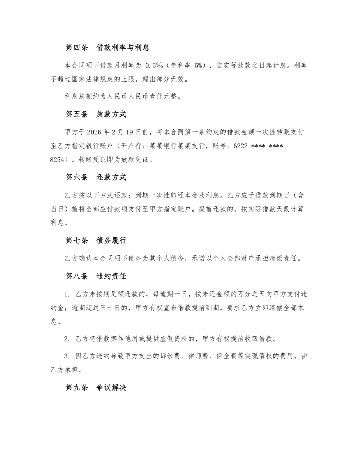 民间借贷规范借款合同Word文档模板 含借贷双方信息及权责约定条款 - 第2页