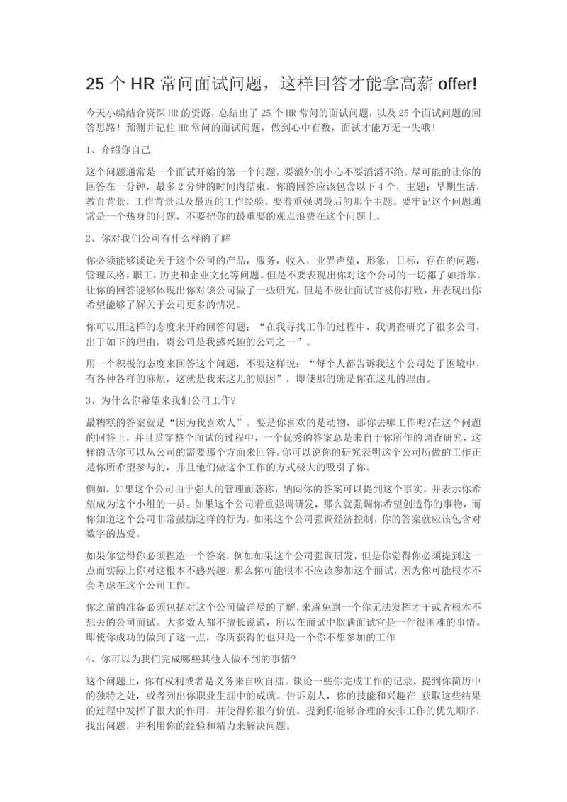 25个HR常问面试问题及高薪offer回答技巧指导Word文档 - 封面预览