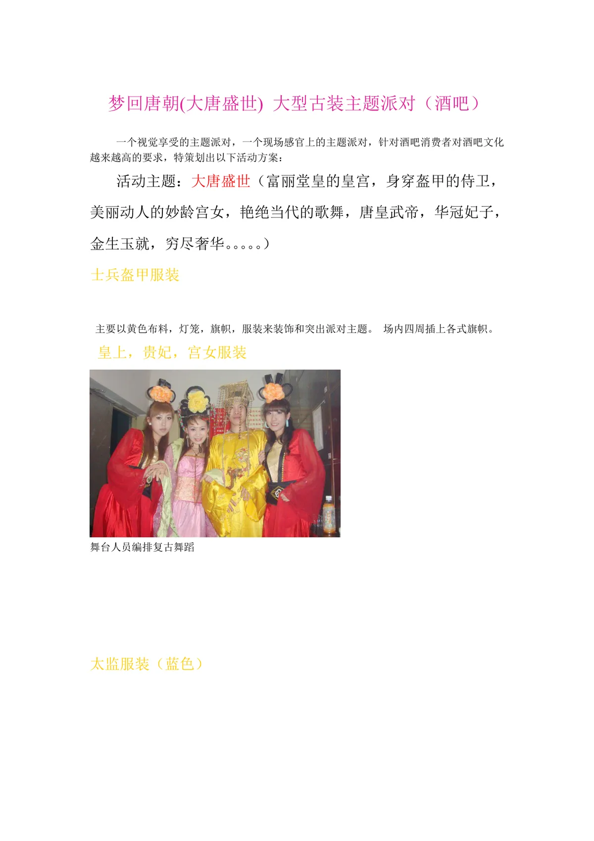 梦回唐朝大唐盛世大型古装主题酒吧派对活动方案Word文档 - 第1页