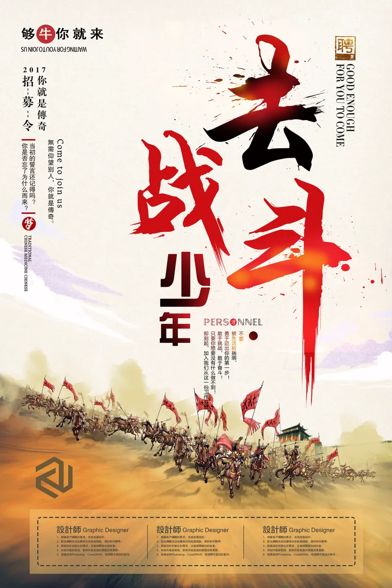 去战斗少年企业招聘招募令宣传海报PSD素材 - 封面预览