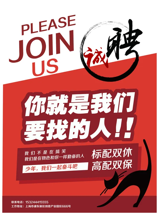 红色简约诚聘你就是我们要找的人企业招聘宣传海报PSD素材 - 封面预览