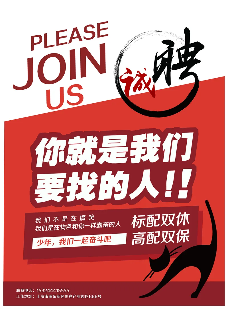 红色简约诚聘你就是我们要找的人企业招聘宣传海报PSD素材 - 封面预览