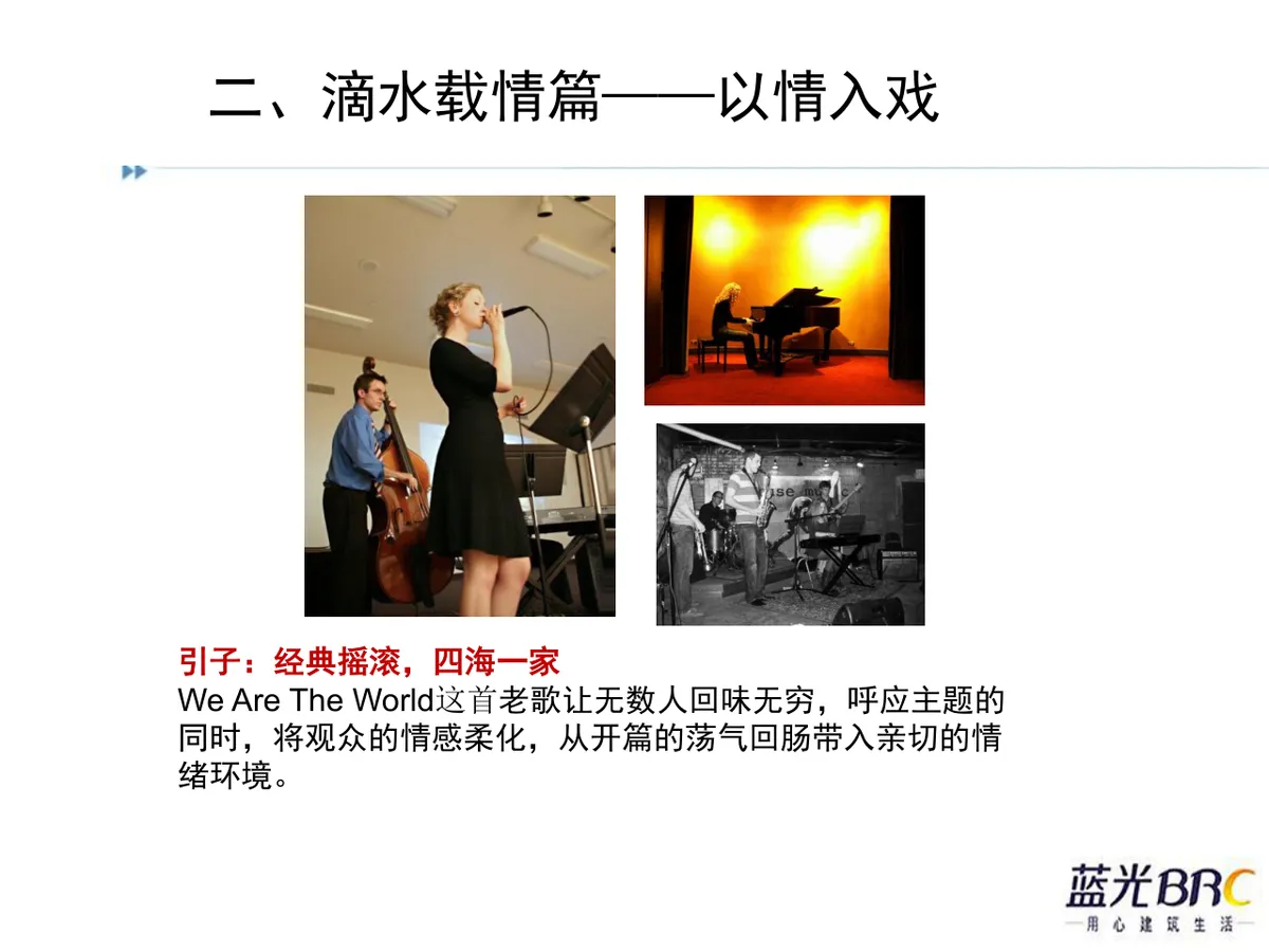 情系蓝光四海一家蓝光BRC大团圆迎春晚会策划方案PPT模板 - 第23页