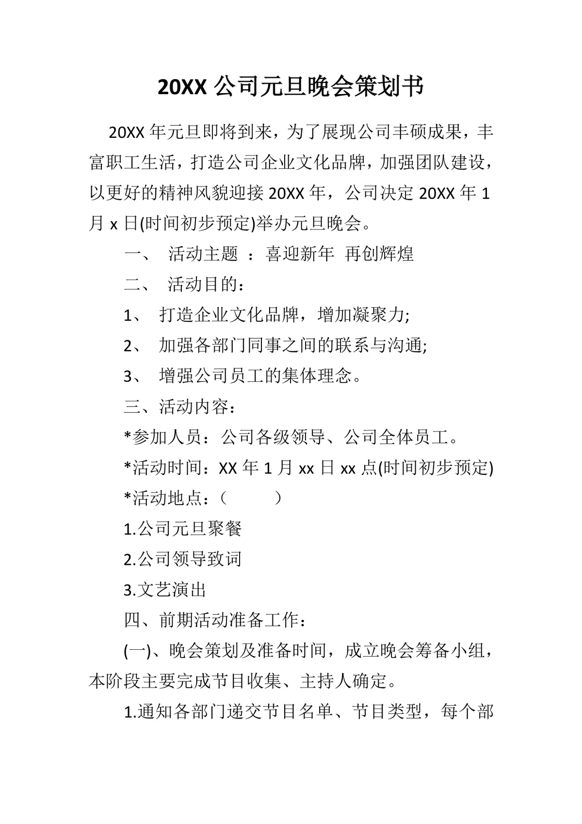 20XX公司元旦晚会完整策划书Word文档模板 - 第1页