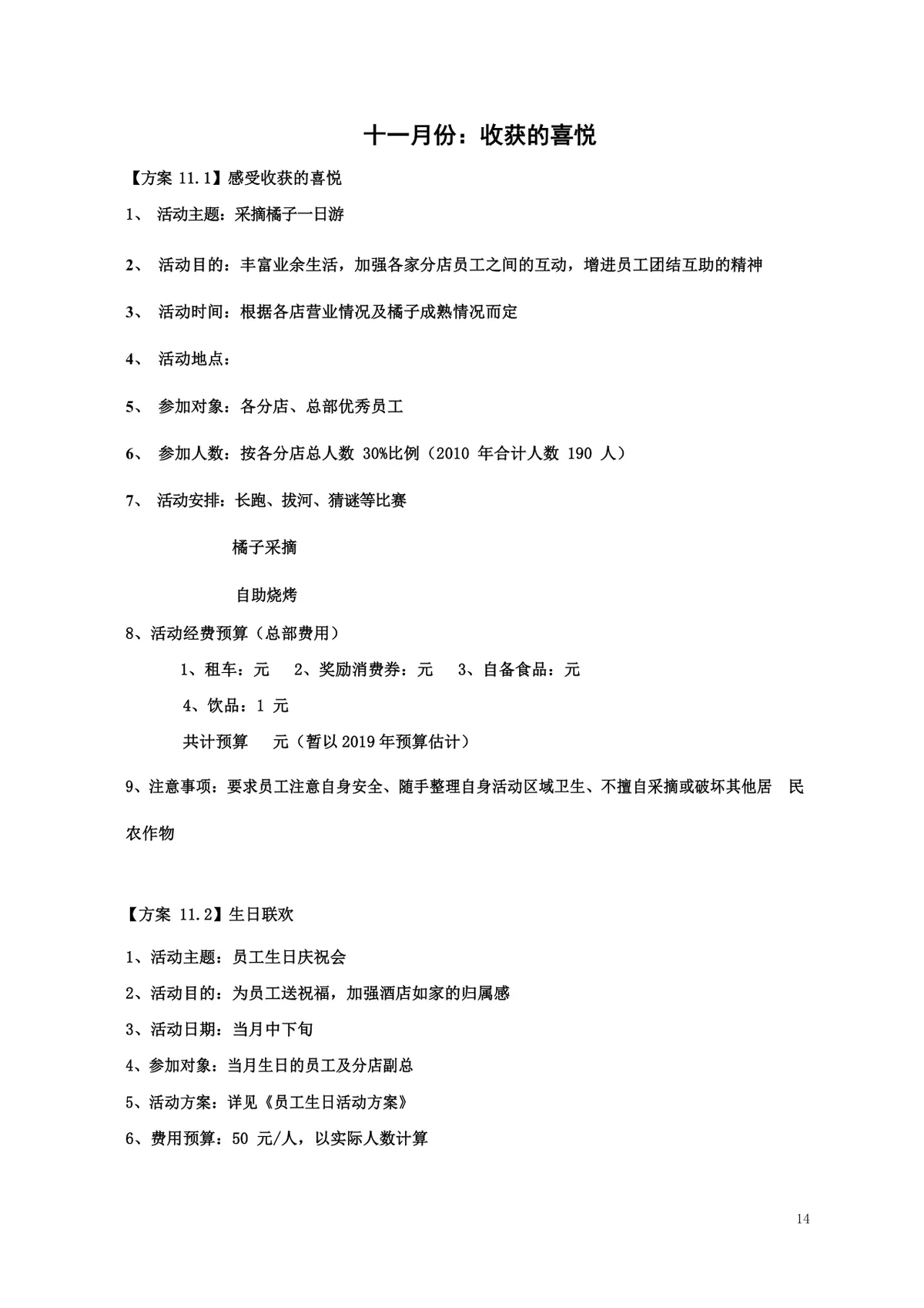 酒店年度员工文化关怀活动策划方案Word文档 - 第14页