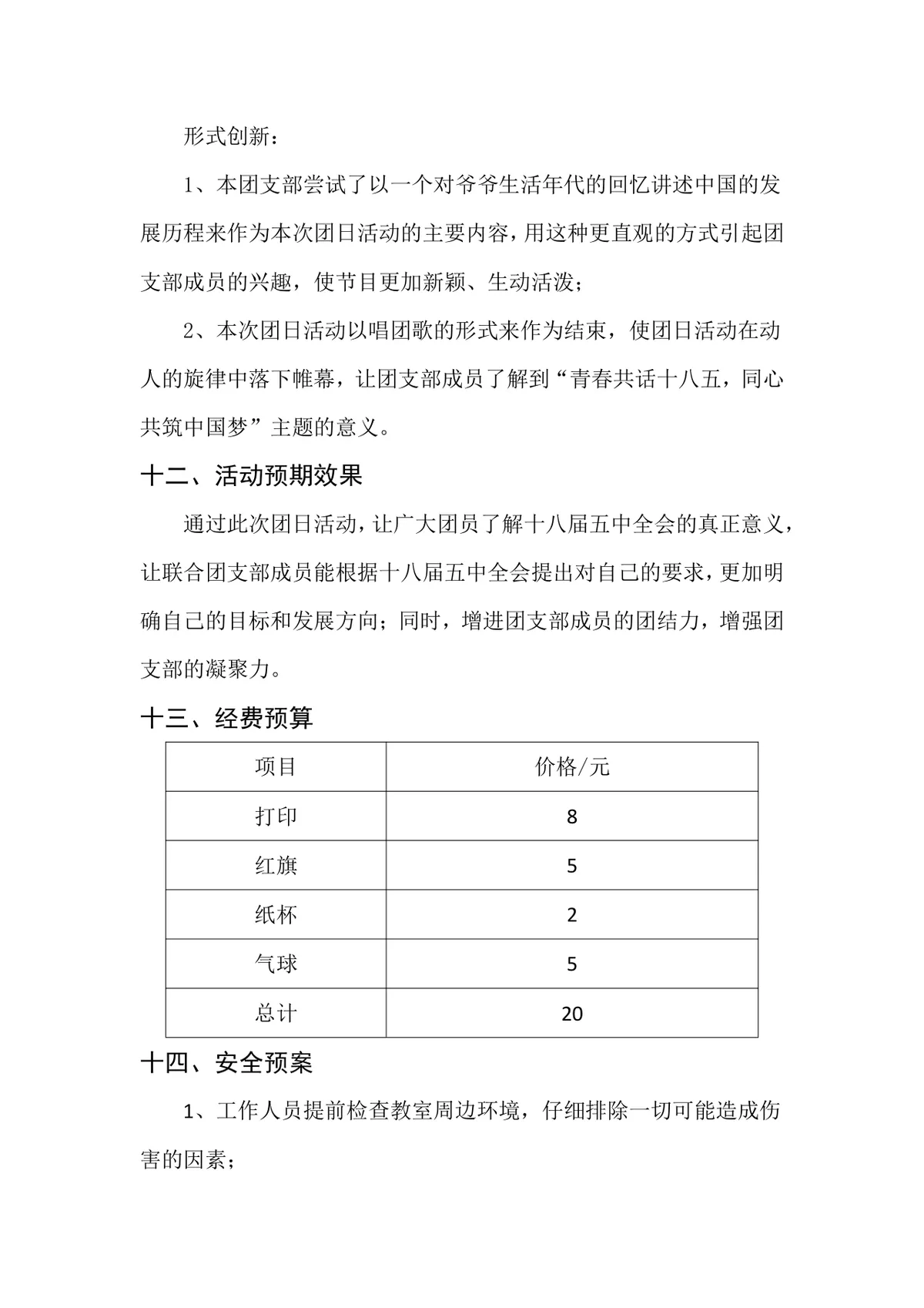 青春共话十八五同心共筑中国梦主题团日活动策划书Word文档 - 第7页