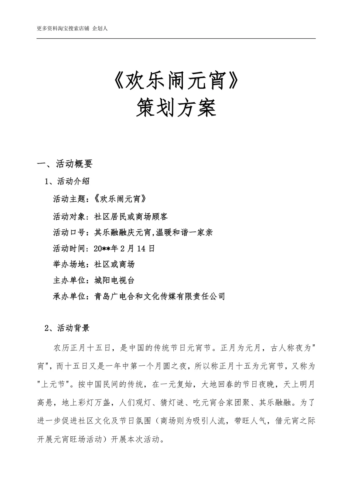 欢乐闹元宵社区商场节日活动策划方案Word文档模板 - 第1页