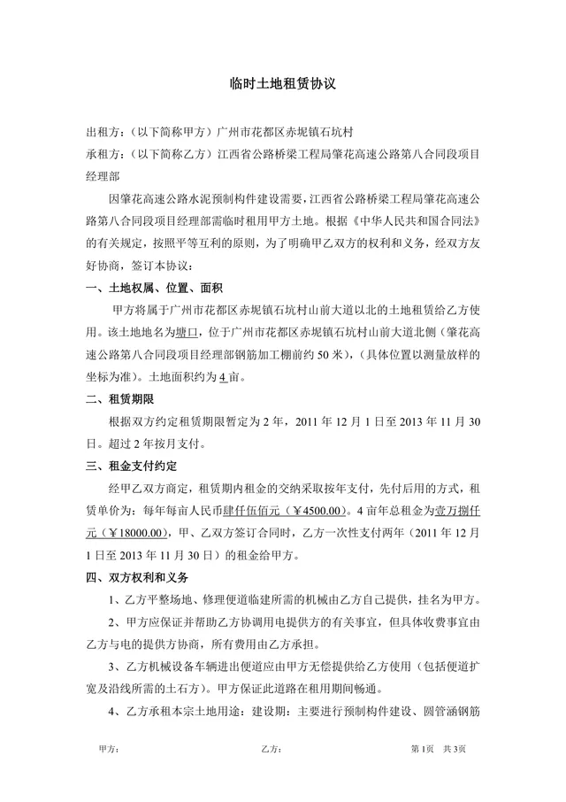 临时土地租赁协议正式DOC文档模板 适用于工程建设类临时用地租赁签约场景 - 封面预览