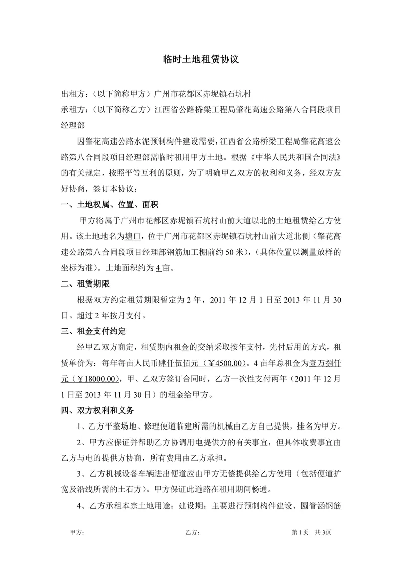 临时土地租赁协议正式DOC文档模板 适用于工程建设类临时用地租赁签约场景 - 封面预览