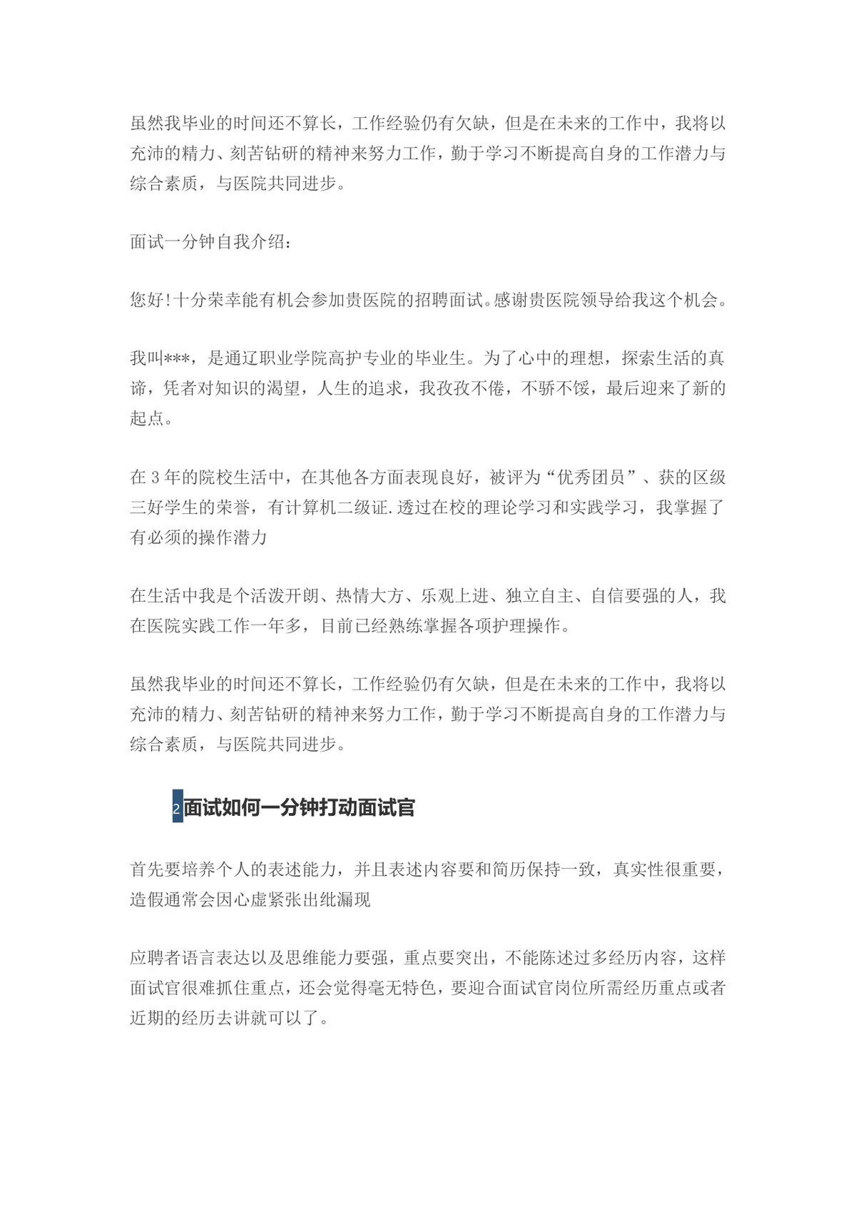 面试自我介绍一分钟简单新颖范文及面试技巧指导Word文档 - 第2页