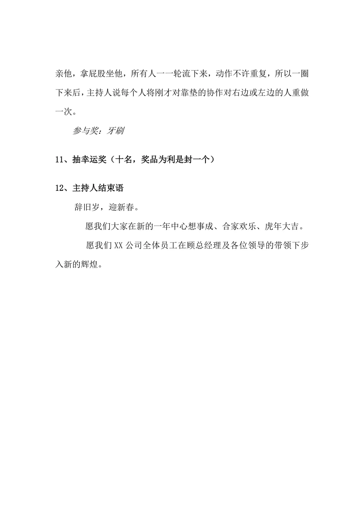 XX公司春节联欢会活动策划方案Word文档 含完整游戏环节与抽奖流程 - 第4页