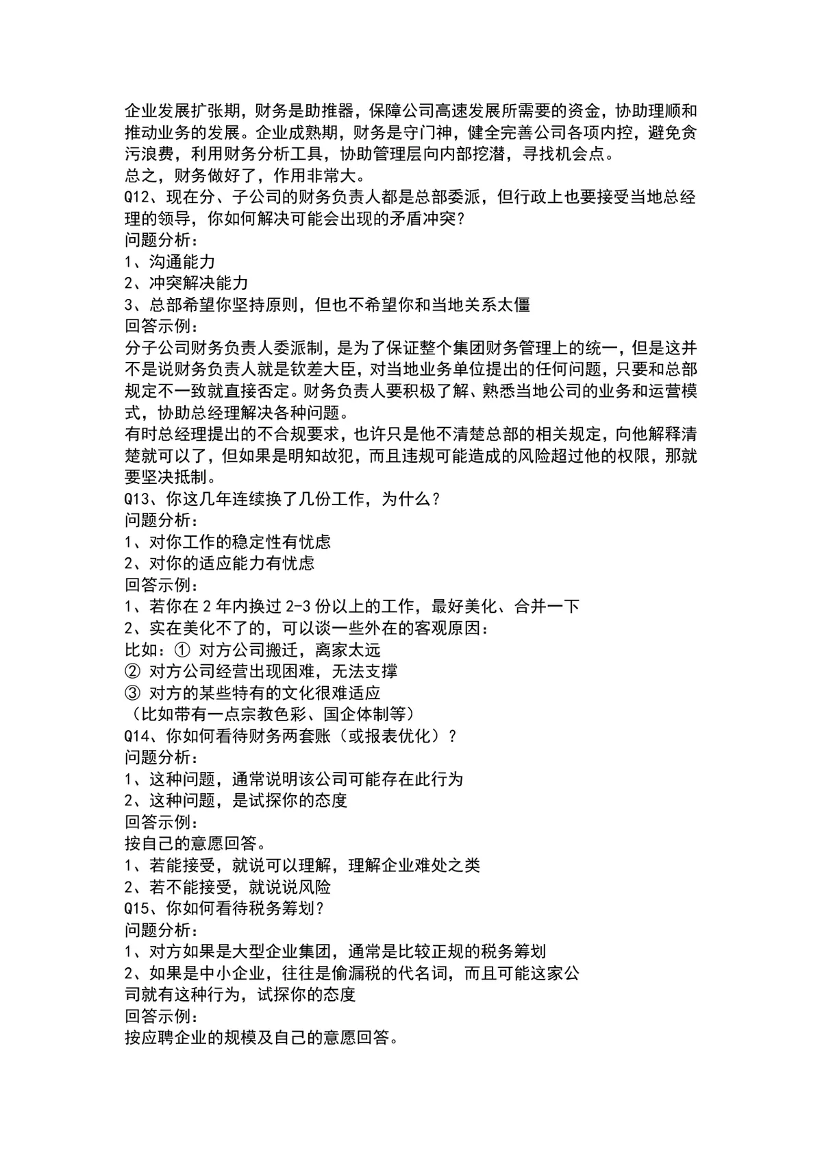会计面试常见问题及回答技巧参考Word文档模板 - 第4页