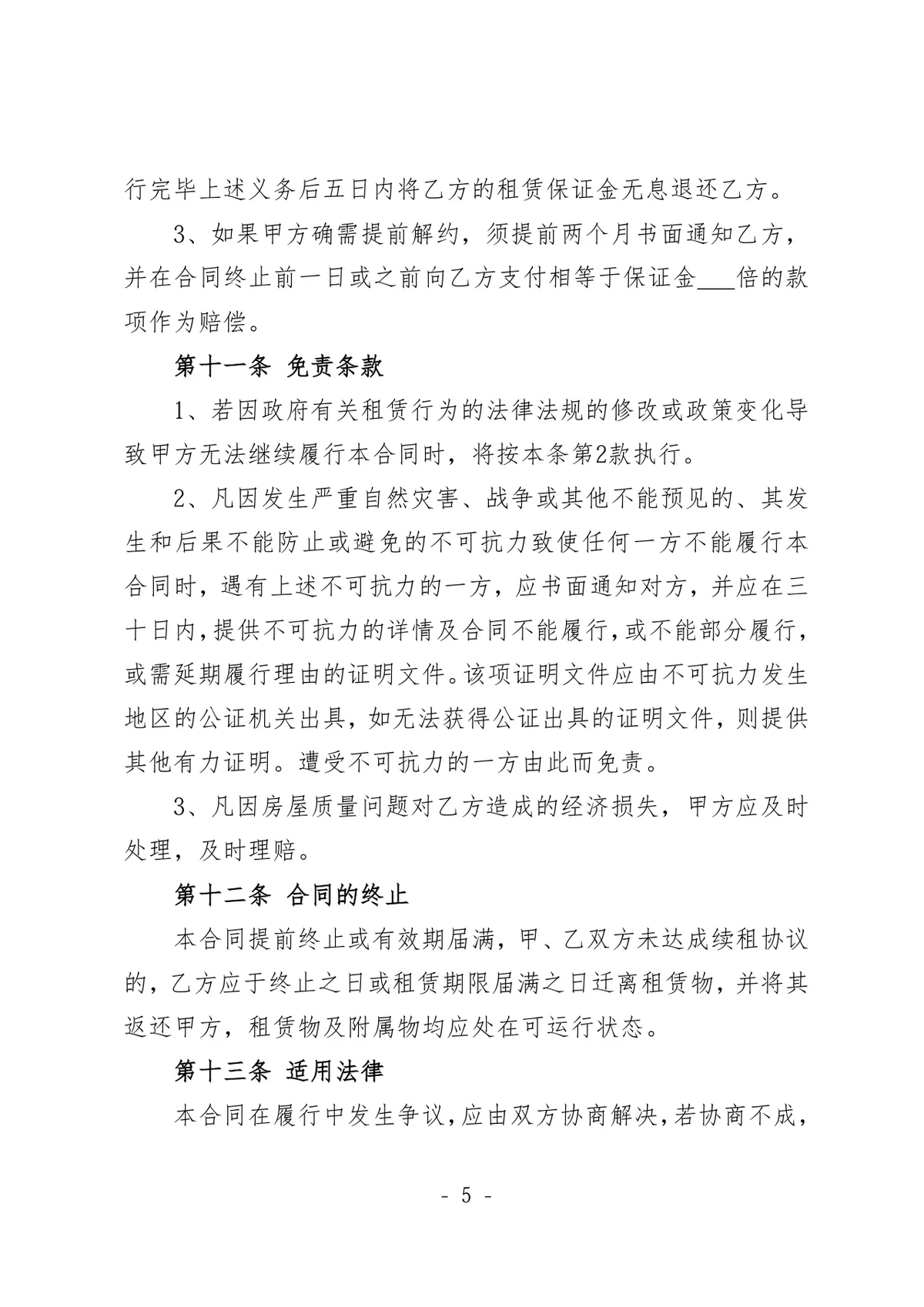 通用厂房租赁协议书标准正式商用合同DOCX模板 - 第5页