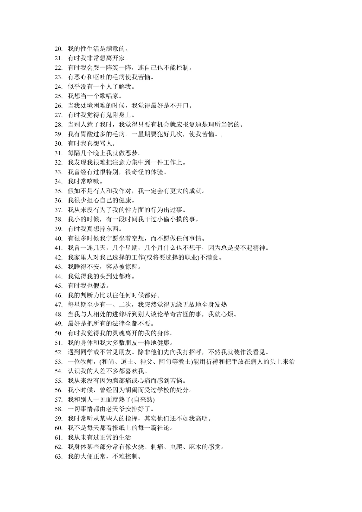 明尼苏达多相个性测验表完整说明及测试题Word文档 - 第3页