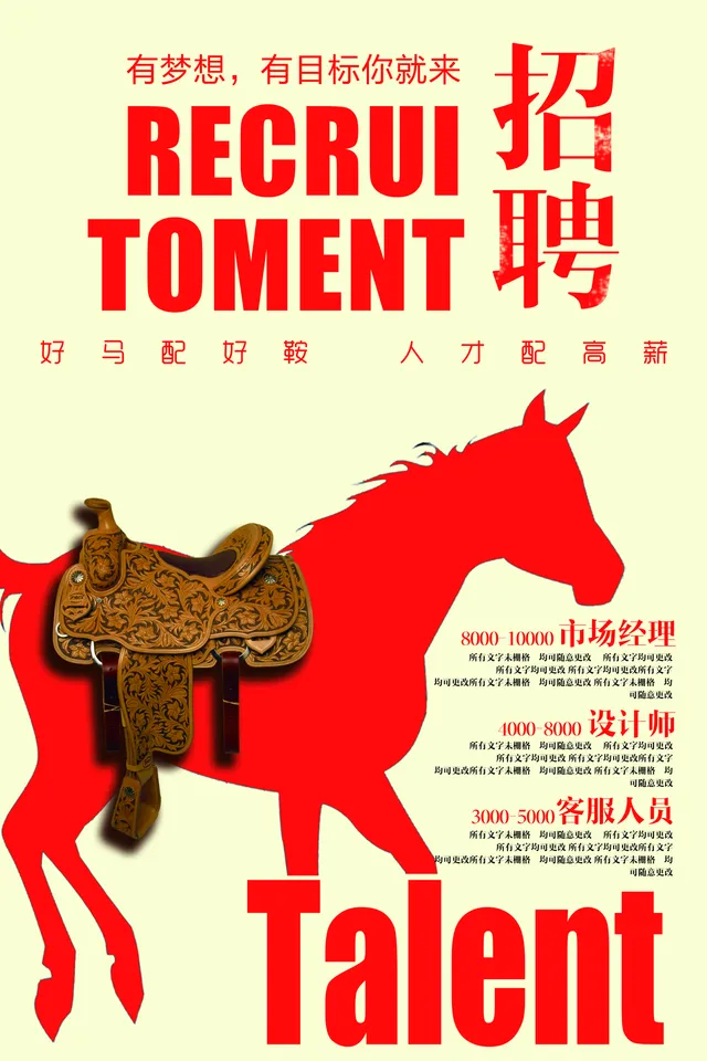 好马配好鞍人才配高薪企业招聘宣传PSD海报 - 封面预览