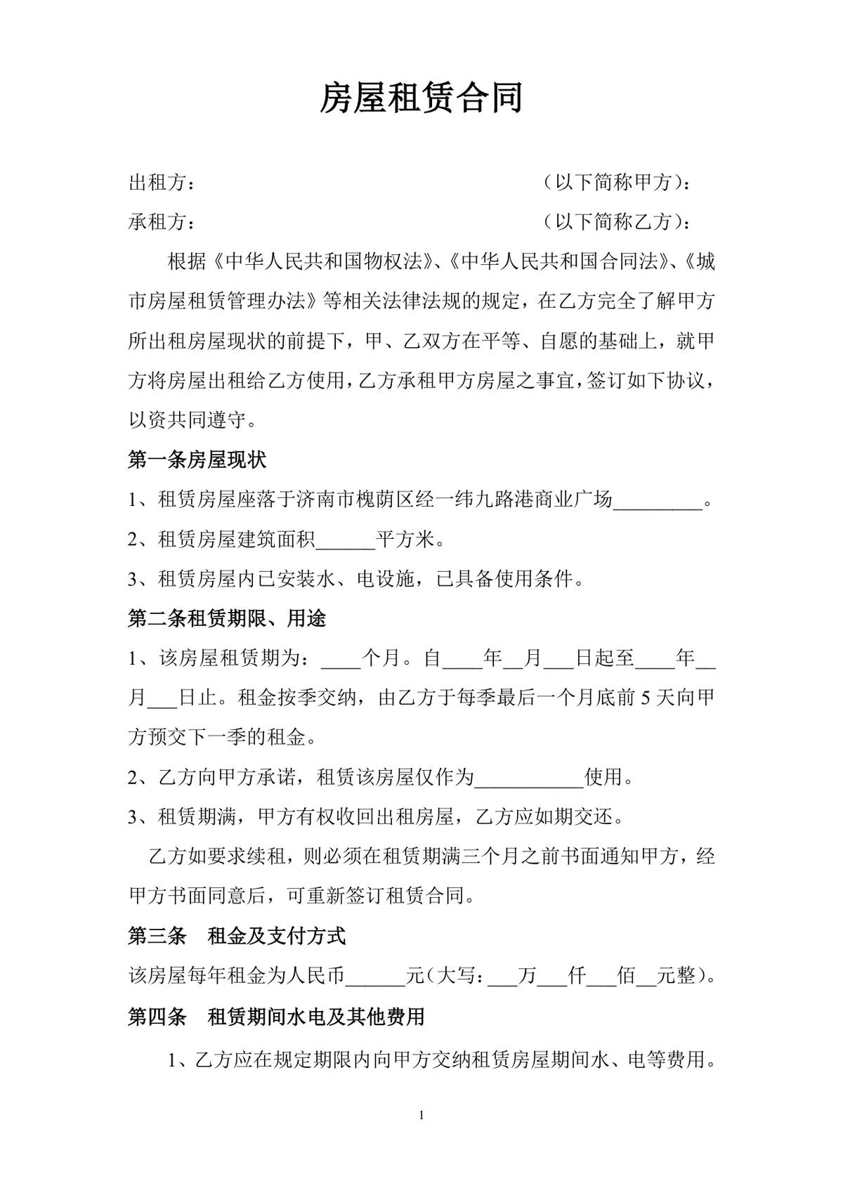 通用正规房屋租赁合同标准协议DOCX文档模板 - 第1页
