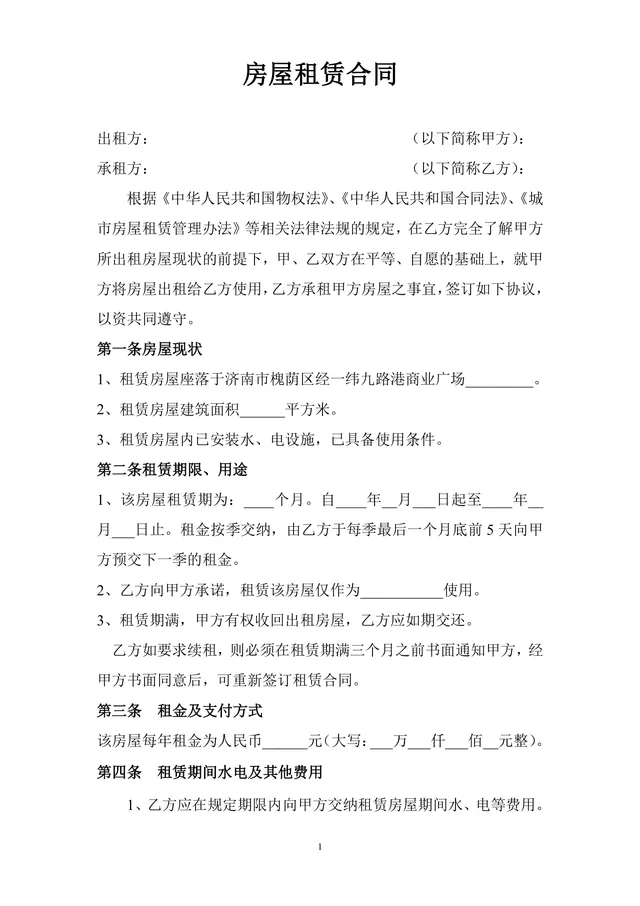 通用正规房屋租赁合同标准协议DOCX文档模板 - 封面预览