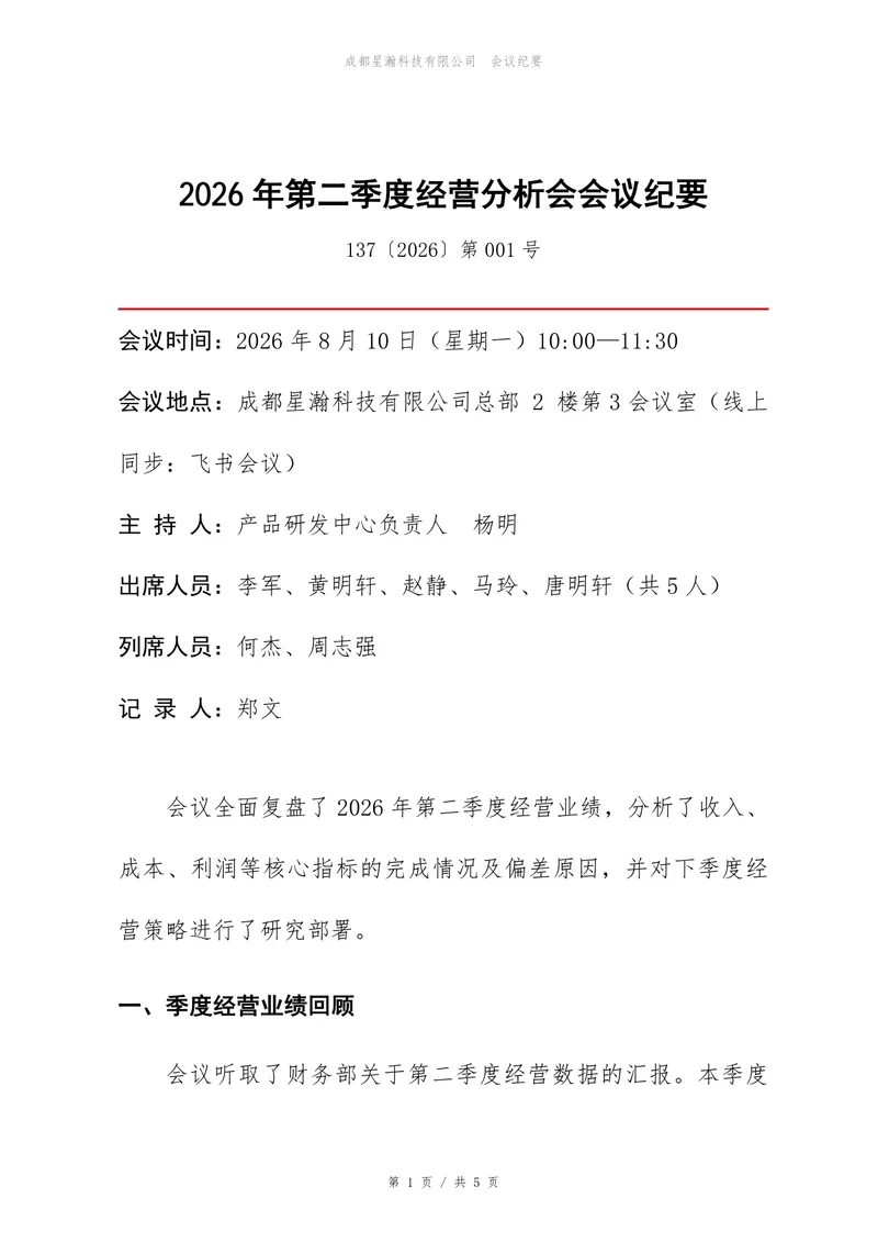 2026年第二季度经营分析会会议纪要Word文档模板 - 封面预览