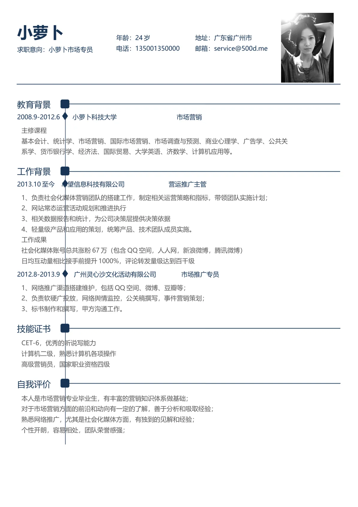 市场专员求职简历Word文档模板 含教育背景工作经历技能证书自我评价模块 - 第1页