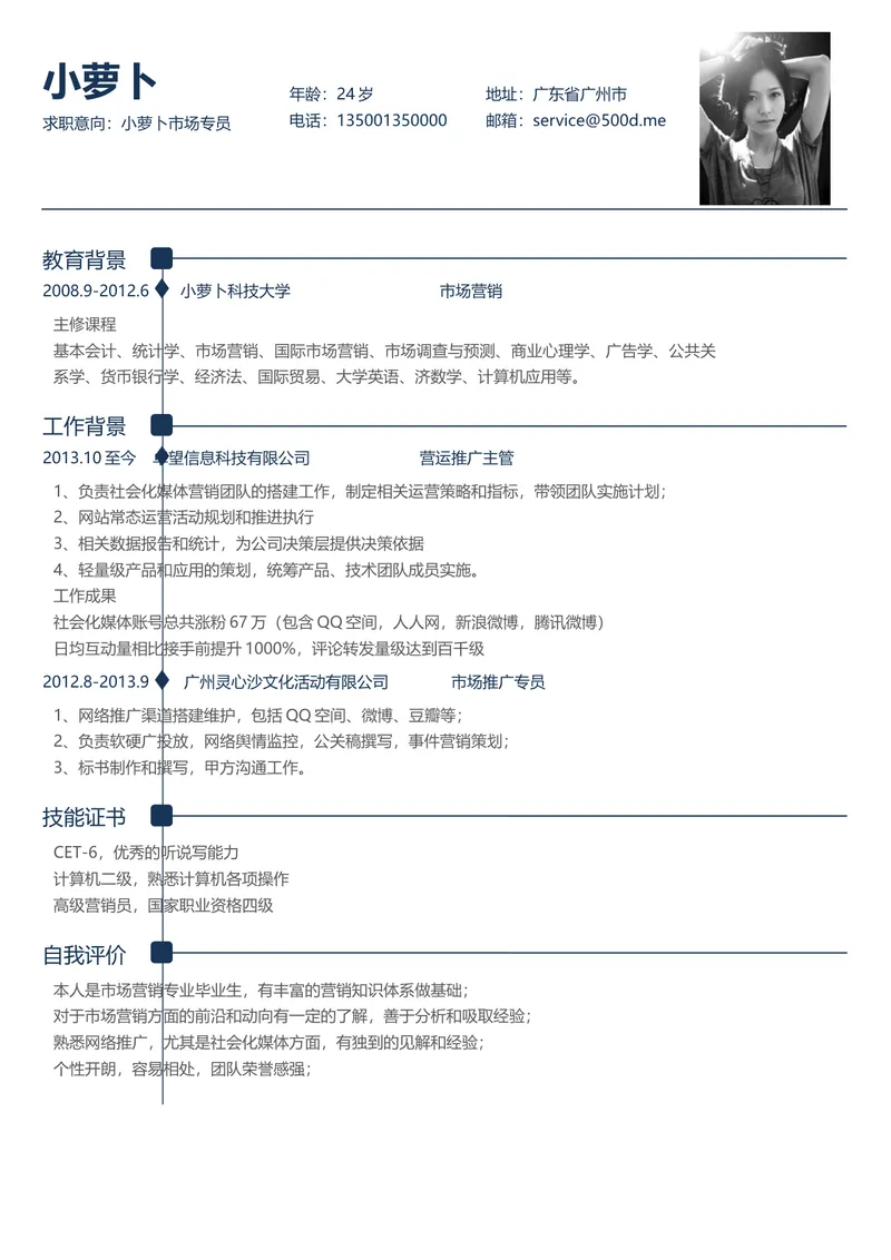市场专员求职简历Word文档模板 含教育背景工作经历技能证书自我评价模块 - 封面预览
