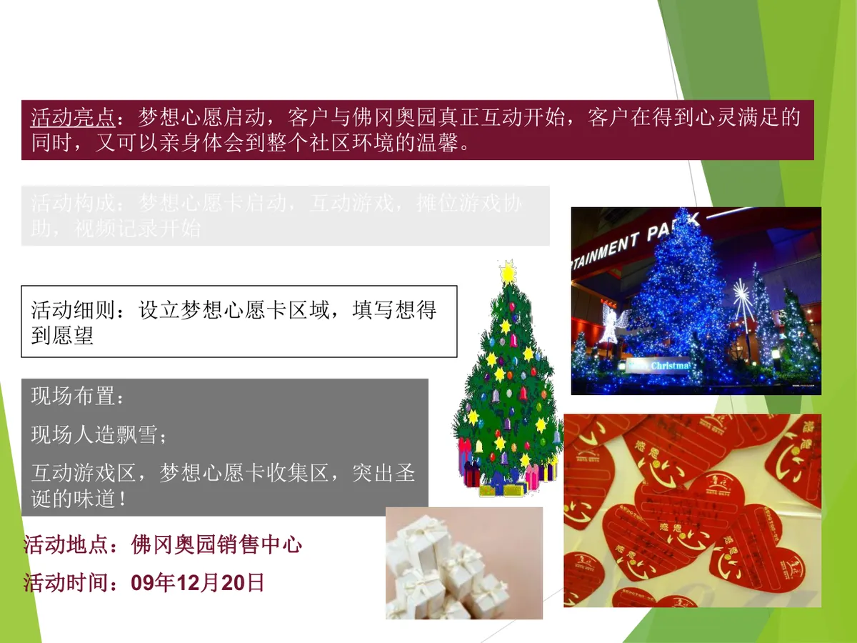 圣诞节主题活动策划方案Word文档 适用于地产销售中心节日活动落地执行 - 第11页
